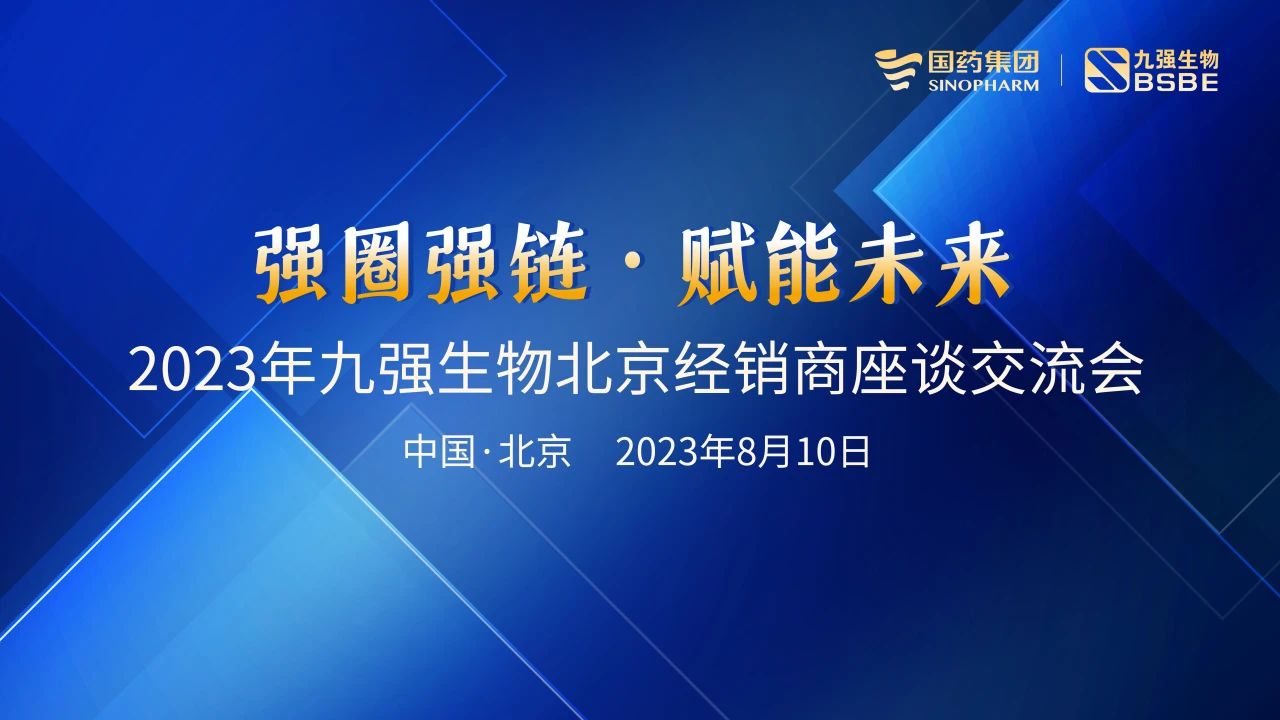 北京站 | 九強生物2023“強圈強鏈·賦能未來”經銷商座談會成功召開！