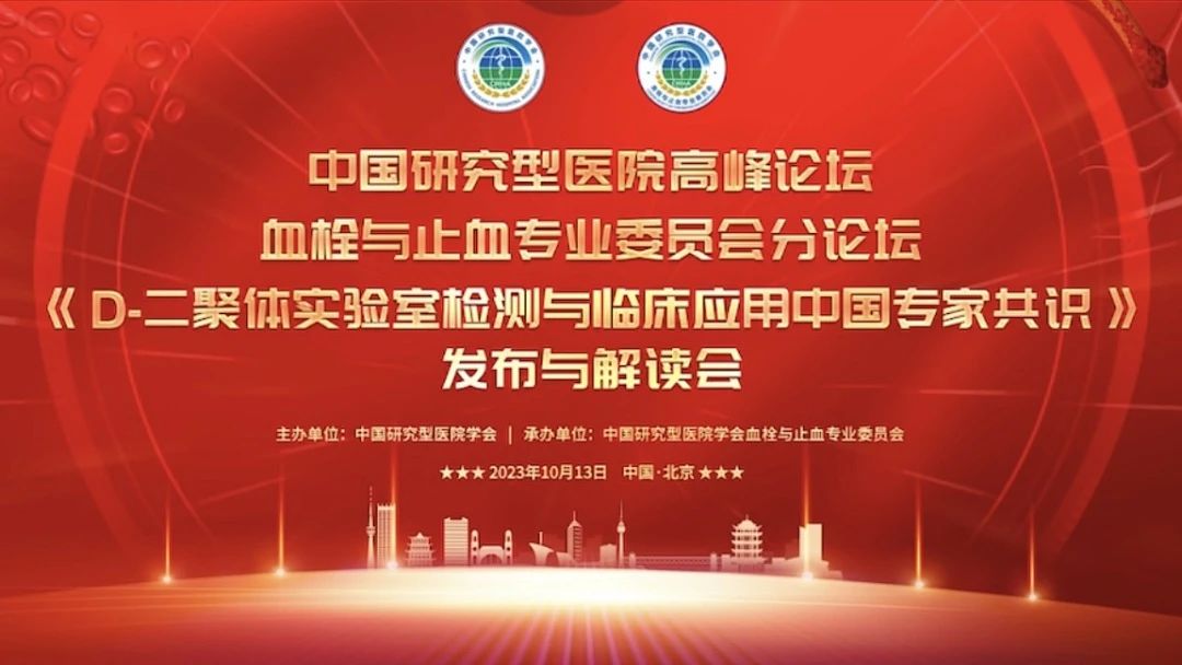重磅發(fā)布！《D-二聚體實驗室檢測與臨床應(yīng)用中國專家共識》發(fā)布與解讀會成功召開！