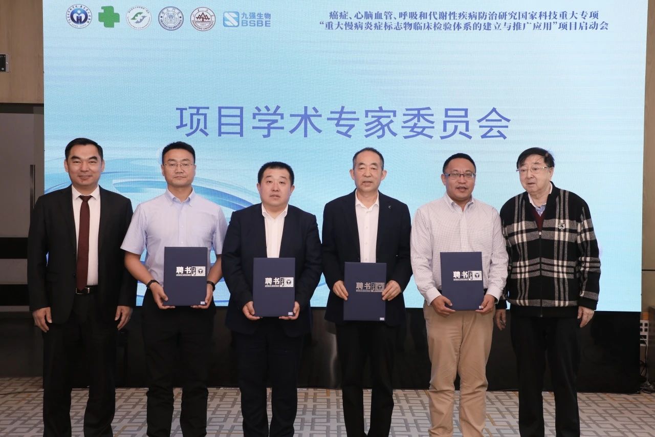 正式啟動！“重大慢病炎癥標志物臨床檢驗體系的建立與推廣應用”項目啟動會成功召開！