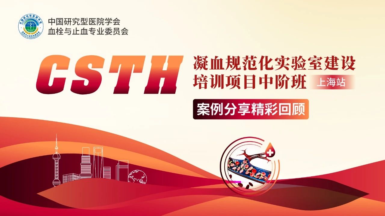 【報名啟動】CSTH凝血規范化實驗室建設培訓項目基礎班（太原站）