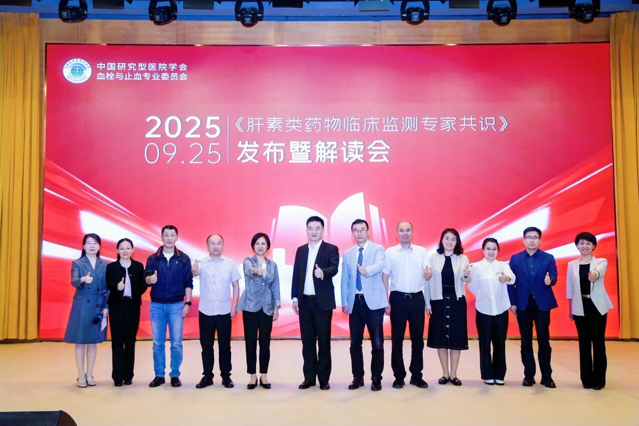 凝聚共識(shí)，規(guī)范前行——《肝素類藥物臨床監(jiān)測(cè)專家共識(shí)》發(fā)布暨解讀會(huì)圓滿落幕！